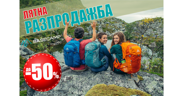 ЛЯТНА РАЗПРОДАЖБА с ДО -50% стартира в Basecamp!