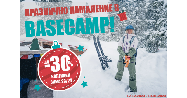 ПРАЗНИЧНО НАМАЛЕНИЕ В МАГАЗИНИ BASECAMP