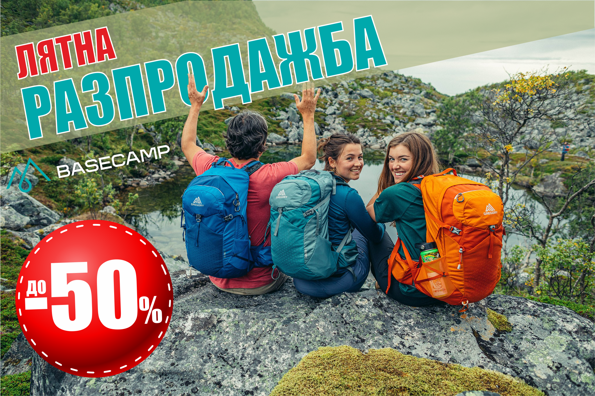 ЛЯТНА РАЗПРОДАЖБА с ДО -50% стартира в Basecamp!